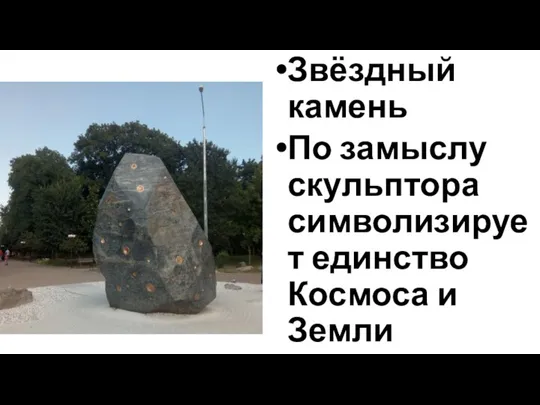 Звёздный камень По замыслу скульптора символизирует единство Космоса и Земли