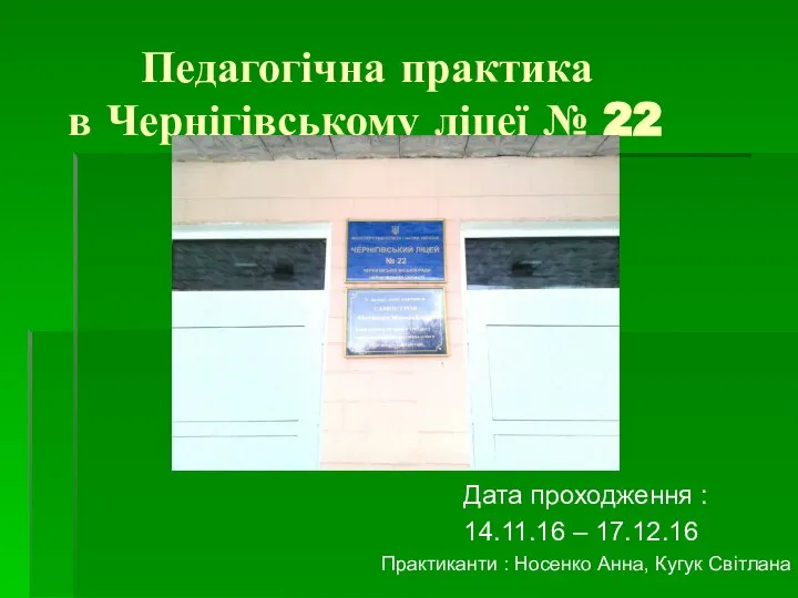 Педагогічна практика в Черніговському ліцеї