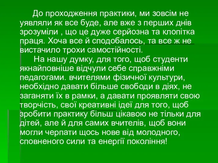 До проходження практики, ми зовсім не уявляли як все буде, але вже