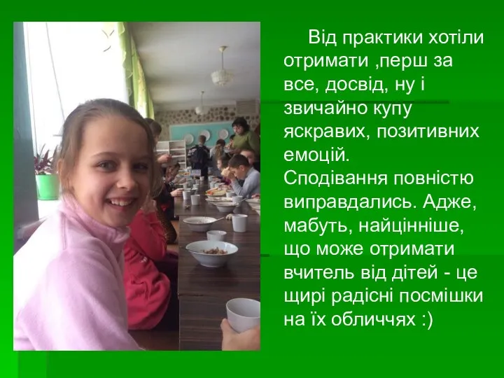 Від практики хотіли отримати ,перш за все, досвід, ну і звичайно купу