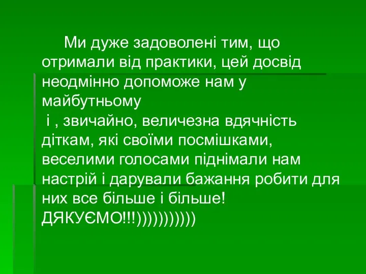 Ми дуже задоволені тим, що отримали від практики, цей досвід неодмінно допоможе