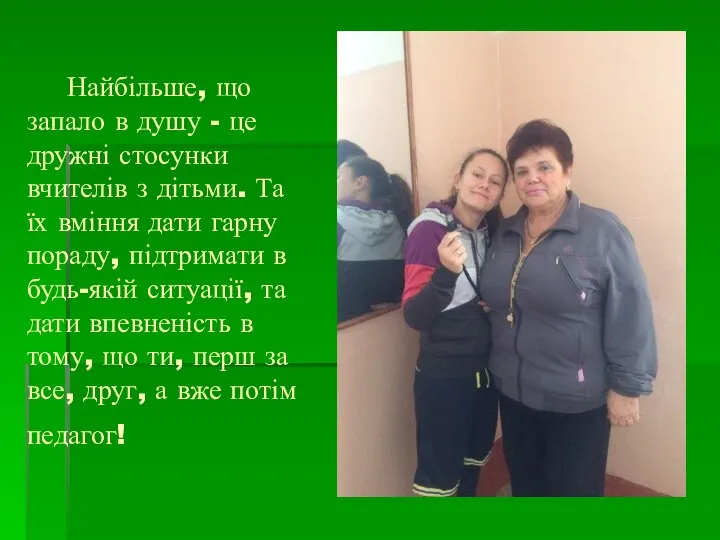 Найбільше, що запало в душу - це дружні стосунки вчителів з дітьми.