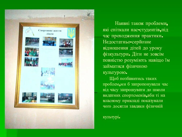 Наявні також проблеми,які спіткали нас-студентів,під час проходження практики. Недостатньо-серйозне відношення дітей до