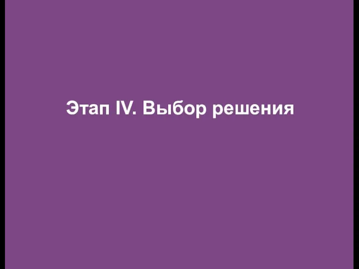 Этап IV. Выбор решения