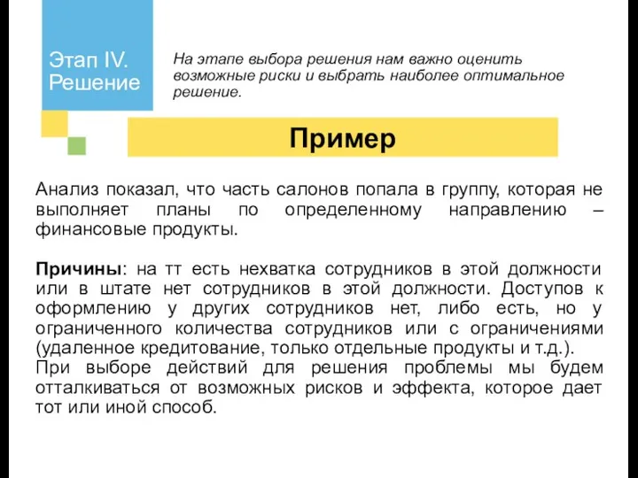 Этап IV. Решение На этапе выбора решения нам важно оценить возможные риски