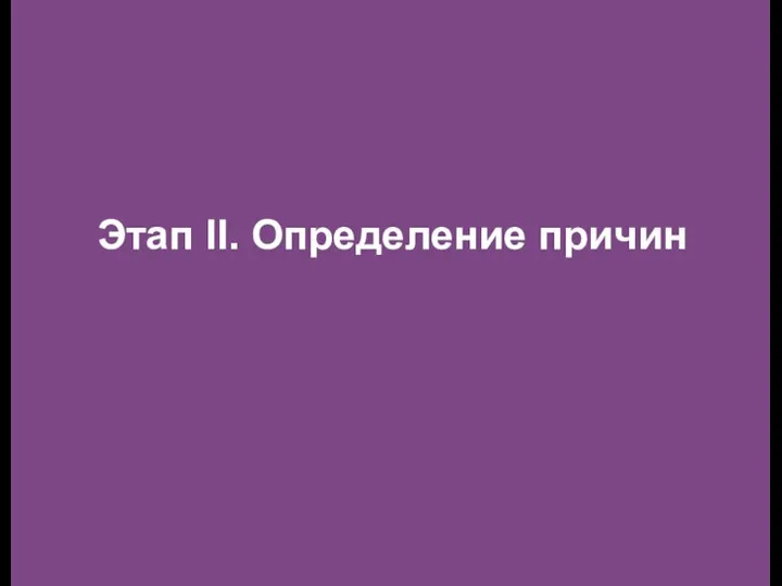 Этап II. Определение причин