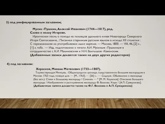 3) под унифицированным заглавием; Мусин -Пушкин, Алексей Иванович (1744—1817), ред. Слово о