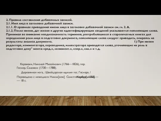 2. Правила составления добавочных записей. 2.1. Имя лица в заголовке добавочной записи.