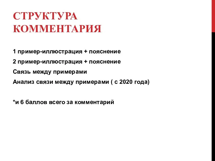 СТРУКТУРА КОММЕНТАРИЯ 1 пример-иллюстрация + пояснение 2 пример-иллюстрация + пояснение Связь между