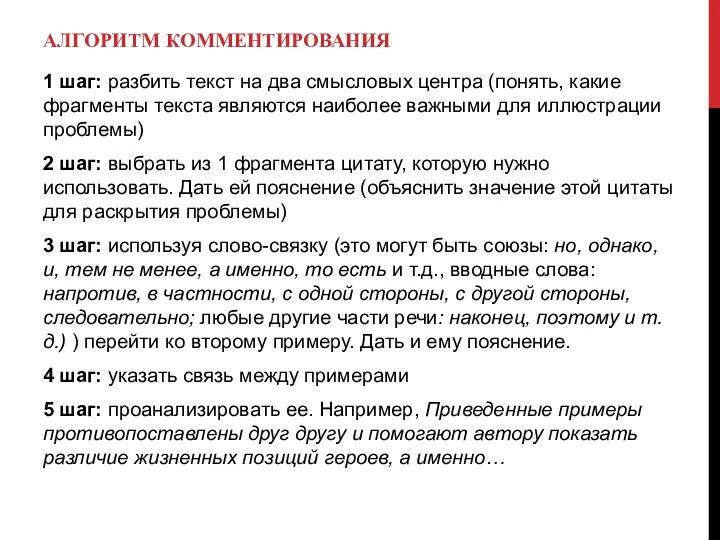 АЛГОРИТМ КОММЕНТИРОВАНИЯ 1 шаг: разбить текст на два смысловых центра (понять, какие