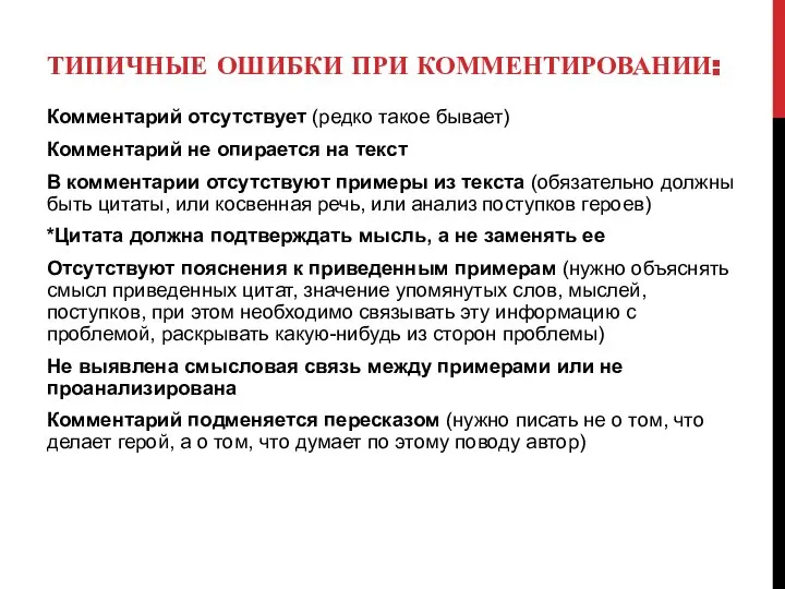 ТИПИЧНЫЕ ОШИБКИ ПРИ КОММЕНТИРОВАНИИ: Комментарий отсутствует (редко такое бывает) Комментарий не опирается