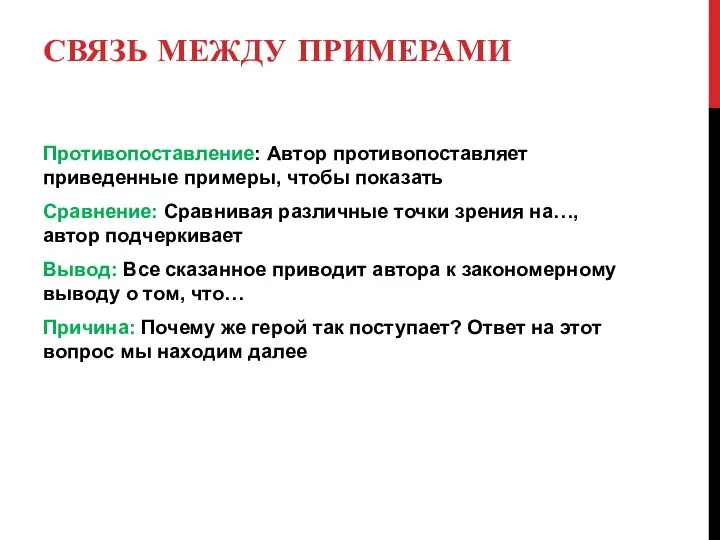 СВЯЗЬ МЕЖДУ ПРИМЕРАМИ Противопоставление: Автор противопоставляет приведенные примеры, чтобы показать Сравнение: Сравнивая