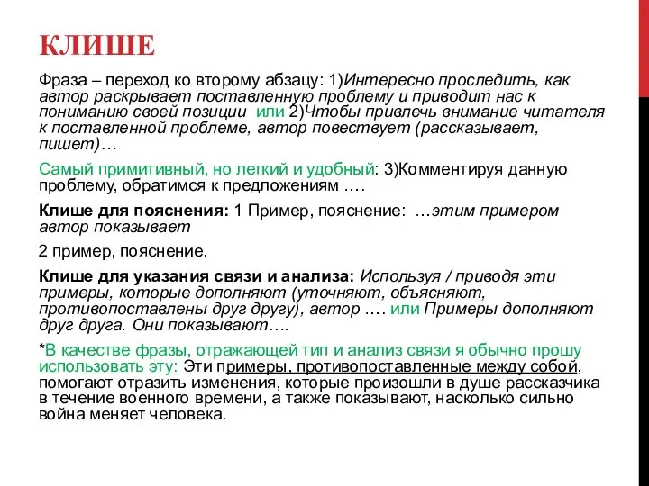 КЛИШЕ Фраза – переход ко второму абзацу: 1)Интересно проследить, как автор раскрывает