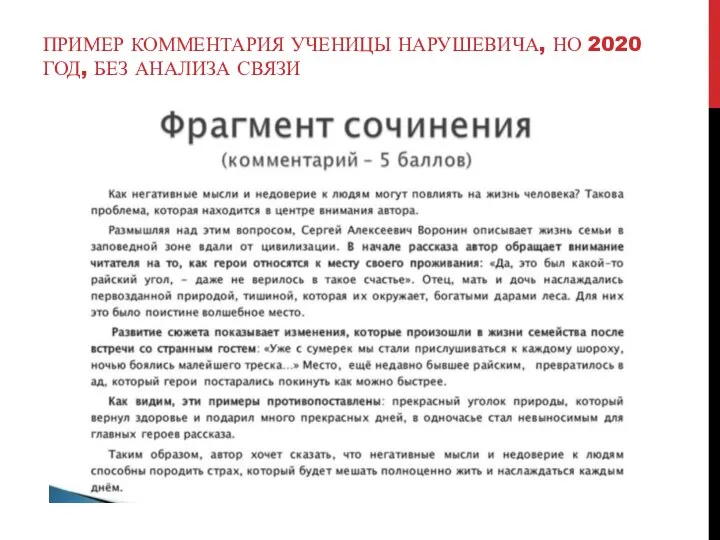 ПРИМЕР КОММЕНТАРИЯ УЧЕНИЦЫ НАРУШЕВИЧА, НО 2020 ГОД, БЕЗ АНАЛИЗА СВЯЗИ