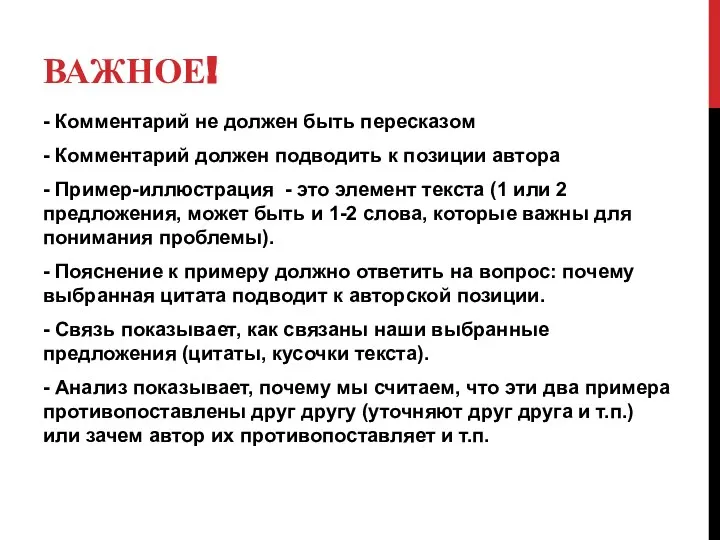 ВАЖНОЕ! - Комментарий не должен быть пересказом - Комментарий должен подводить к