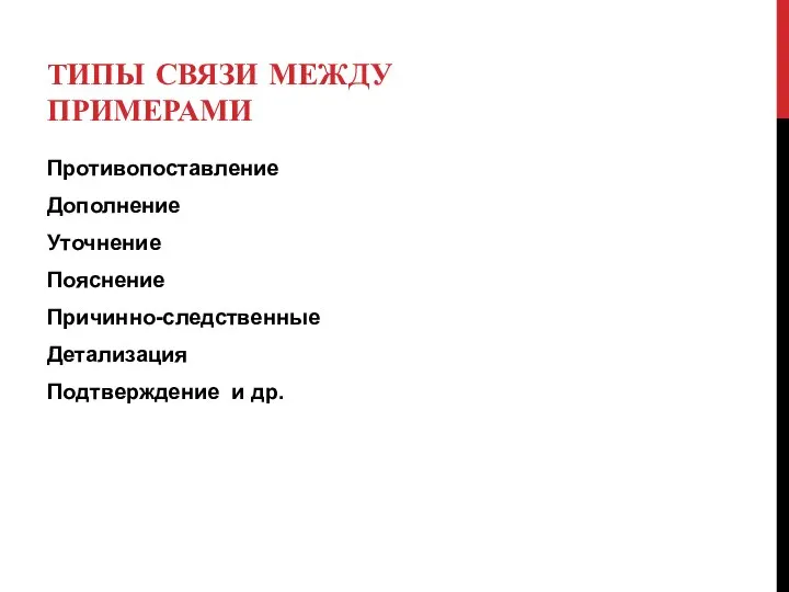 ТИПЫ СВЯЗИ МЕЖДУ ПРИМЕРАМИ Противопоставление Дополнение Уточнение Пояснение Причинно-следственные Детализация Подтверждение и др.