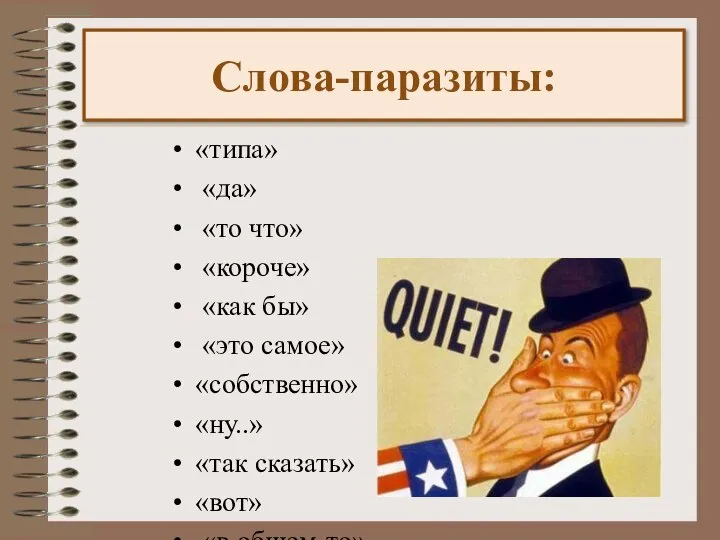 «типа» «да» «то что» «короче» «как бы» «это самое» «собственно» «ну..» «так