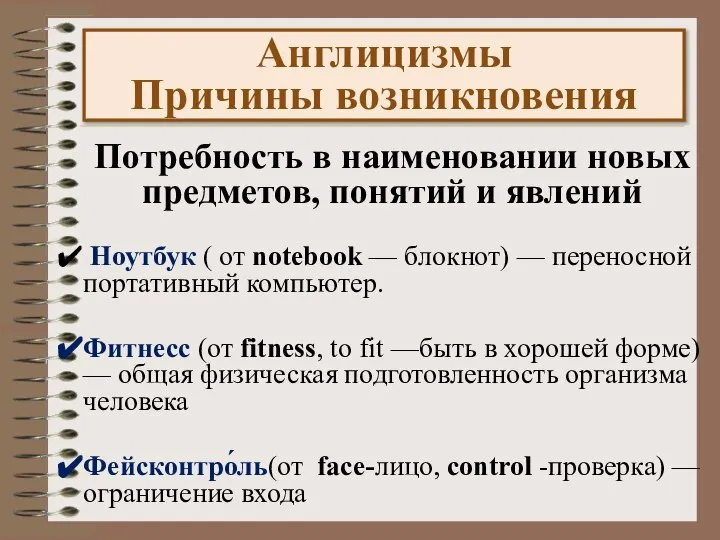 Потребность в наименовании новых предметов, понятий и явлений Ноутбук ( от notebook