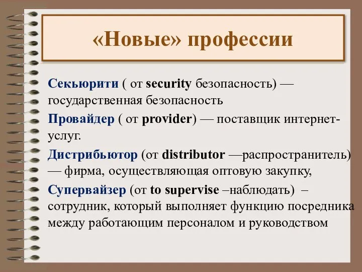 Секьюрити ( от security безопасность) — государственная безопасность Провайдер ( от provider)