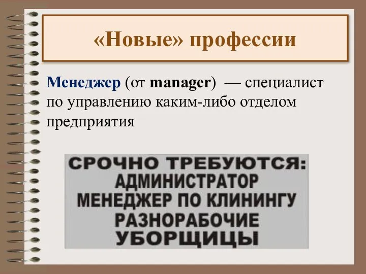 Менеджер (от manager) — специалист по управлению каким-либо отделом предприятия «Новые» профессии