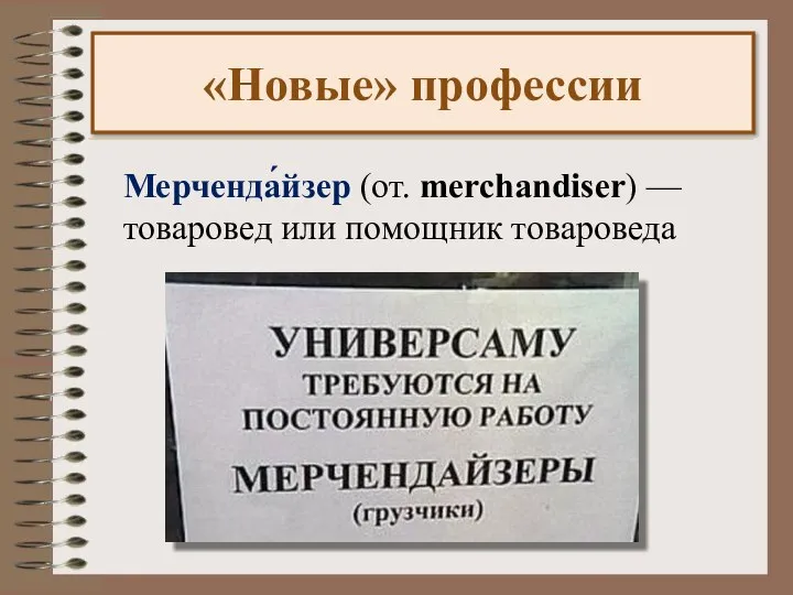 Мерченда́йзер (от. merchandiser) — товаровед или помощник товароведа «Новые» профессии