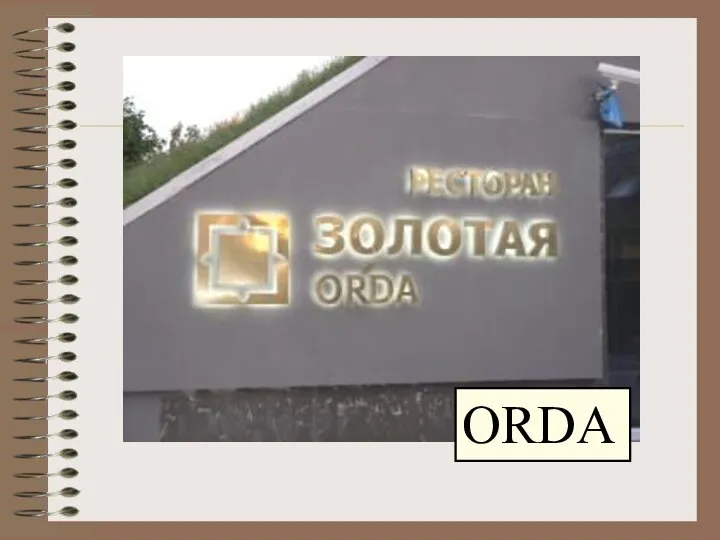 ORDA