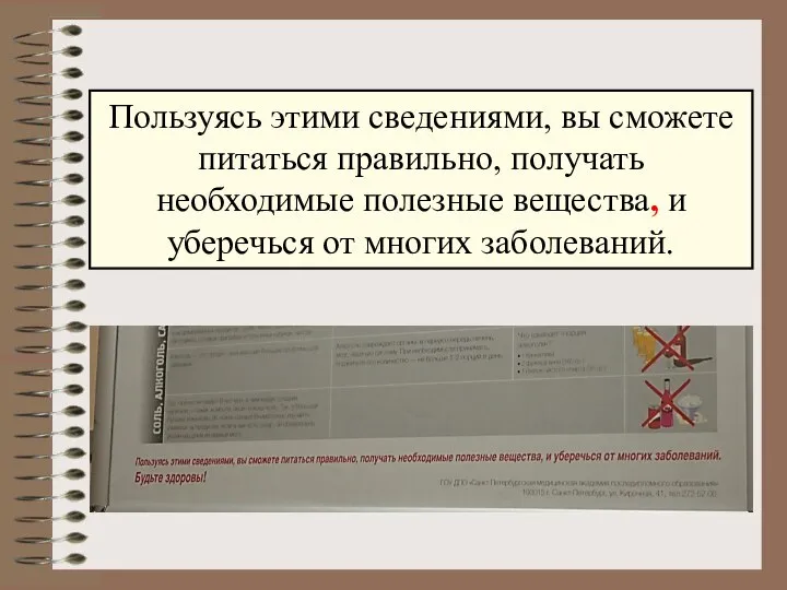 Пользуясь этими сведениями, вы сможете питаться правильно, получать необходимые полезные вещества, и уберечься от многих заболеваний.