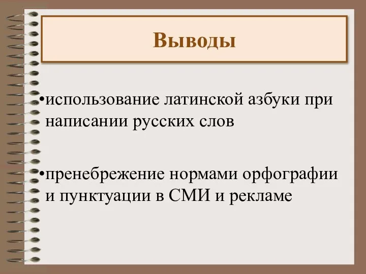 Выводы использование латинской азбуки при написании русских слов пренебрежение нормами орфографии и