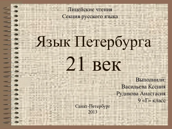 Язык Петербурга 21 век Лицейские чтения Секция русского языка Санкт-Петербург 2013 Выполнили: