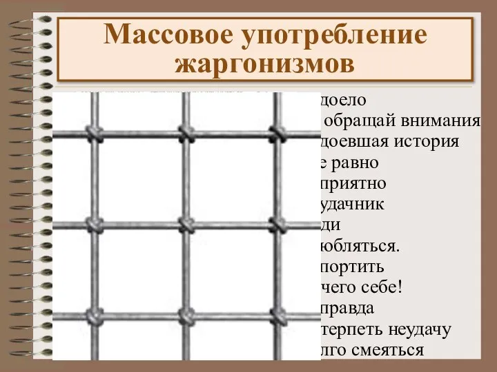 ДОСТАЛО ЗАБЕЙ БАЯН ПОФИГ СТРЕМНО ЛОХ ВАЛИ ЗАПАДАТЬ ЗАПОРОСТЬ ЖЕСТЬ ЛАЖА ОБЛОМАТЬСЯ