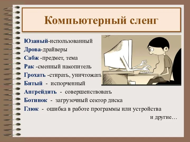 Компьютерный сленг Юзаный-использованный Дрова-драйверы Сабж -предмет, тема Рак -сменный накопитель Грохать -стирать,