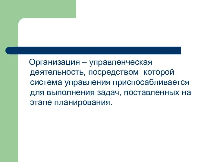 Организация – управленческая деятельность, посредством которой система управления приспосабливается для выполнения задач, поставленных на этапе планирования.