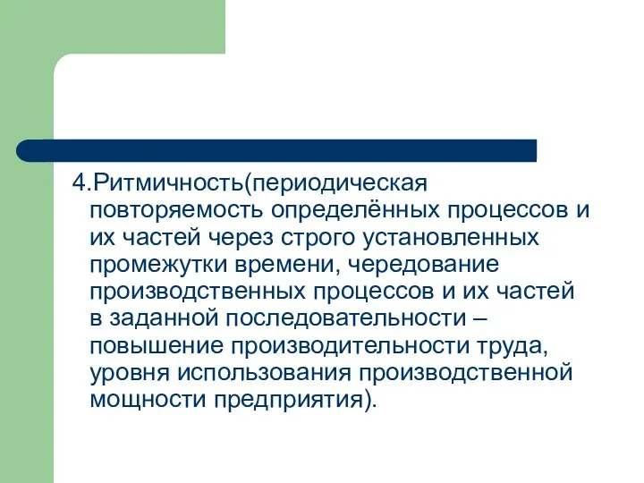 4.Ритмичность(периодическая повторяемость определённых процессов и их частей через строго установленных промежутки времени,