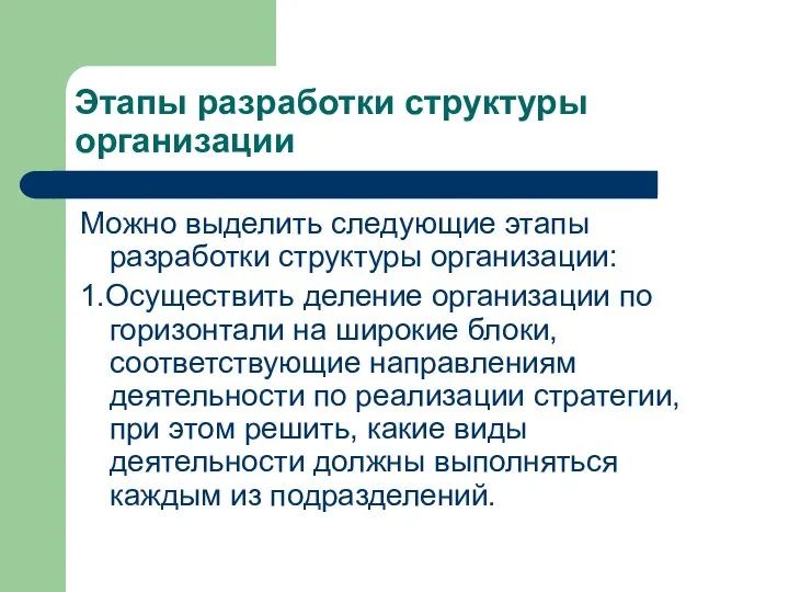 Этапы разработки структуры организации Можно выделить следующие этапы разработки структуры организации: 1.Осуществить