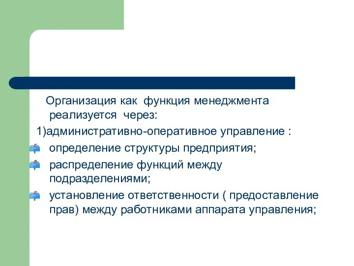 Организация как функция менеджмента реализуется через: 1)административно-оперативное управление : определение структуры предприятия;