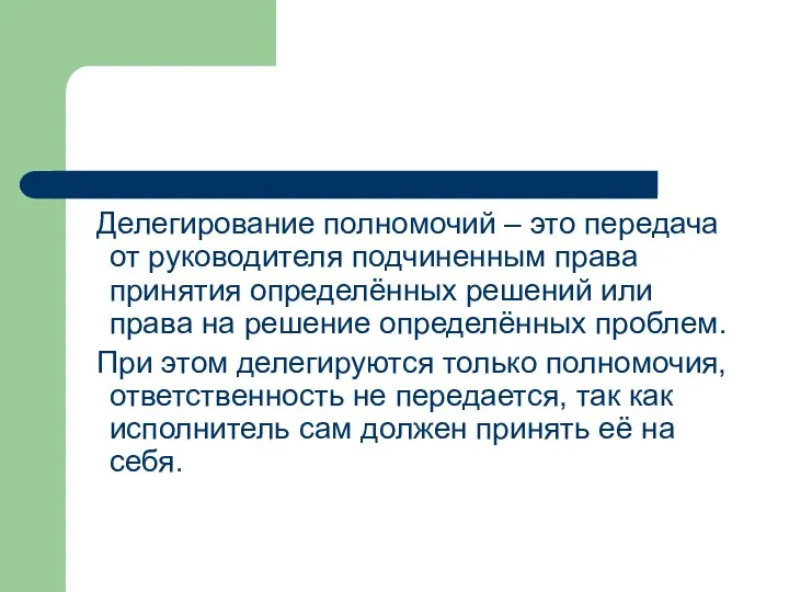 Делегирование полномочий – это передача от руководителя подчиненным права принятия определённых решений