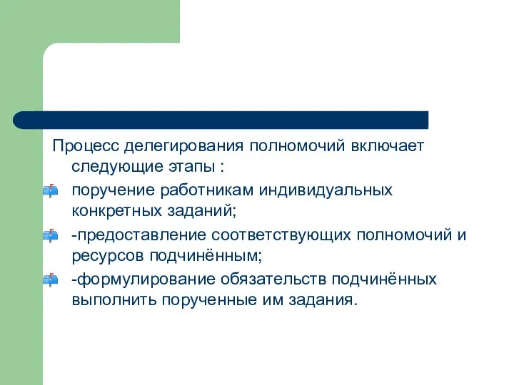 Процесс делегирования полномочий включает следующие этапы : поручение работникам индивидуальных конкретных заданий;