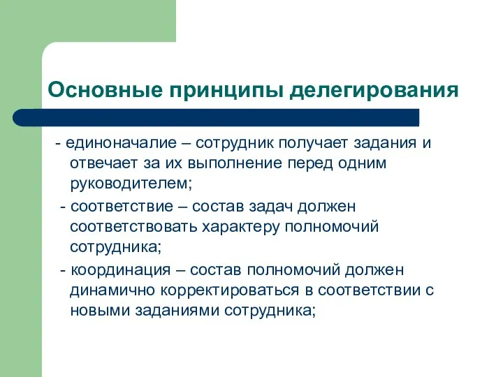 Основные принципы делегирования - единоначалие – сотрудник получает задания и отвечает за