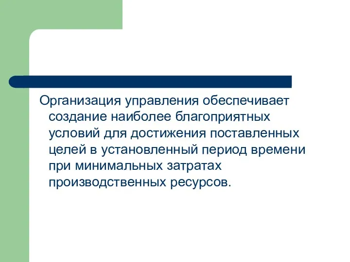 Организация управления обеспечивает создание наиболее благоприятных условий для достижения поставленных целей в