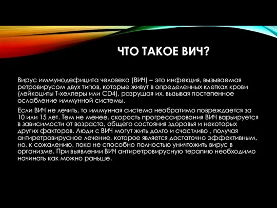 ЧТО ТАКОЕ ВИЧ? Вирус иммунодефицита человека (ВИЧ) – это инфекция, вызываемая ретровирусом