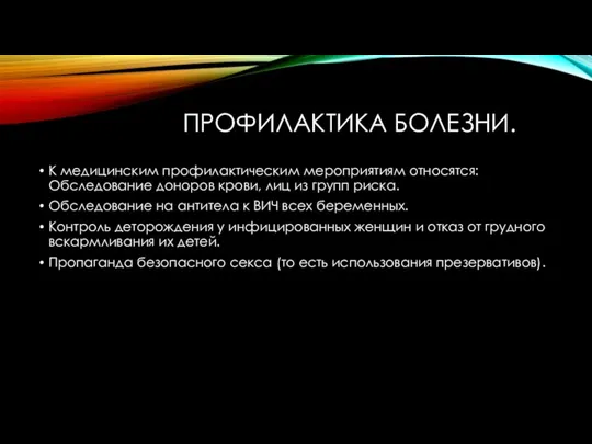 ПРОФИЛАКТИКА БОЛЕЗНИ. К медицинским профилактическим мероприятиям относятся: Обследование доноров крови, лиц из