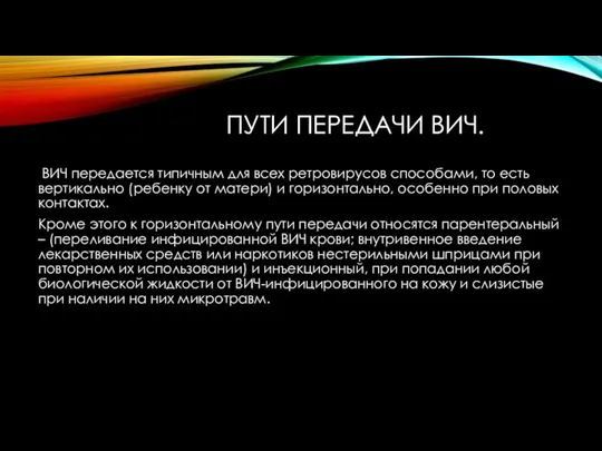 ПУТИ ПЕРЕДАЧИ ВИЧ. ВИЧ передается типичным для всех ретровирусов способами, то есть