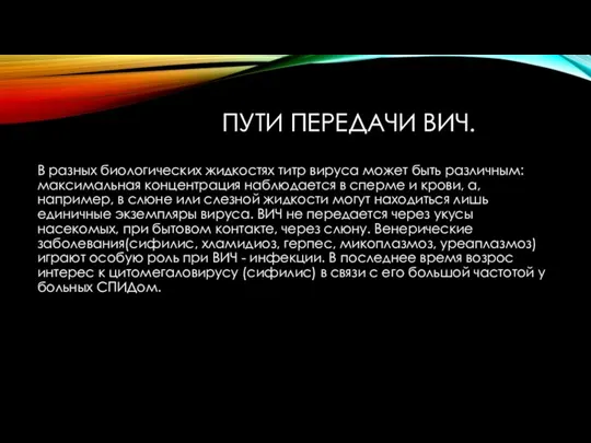 ПУТИ ПЕРЕДАЧИ ВИЧ. В разных биологических жидкостях титр вируса может быть различным: