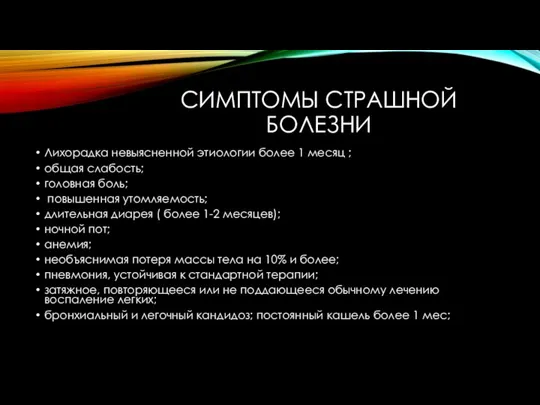 СИМПТОМЫ СТРАШНОЙ БОЛЕЗНИ Лихорадка невыясненной этиологии более 1 месяц ; общая слабость;