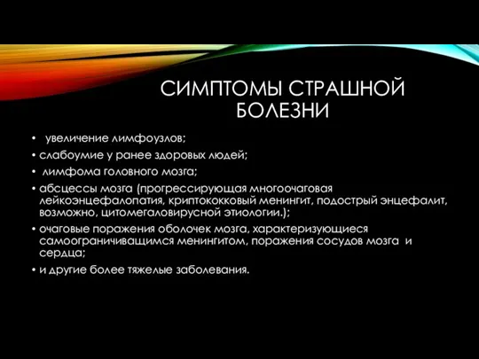 СИМПТОМЫ СТРАШНОЙ БОЛЕЗНИ увеличение лимфоузлов; слабоумие у ранее здоровых людей; лимфома головного