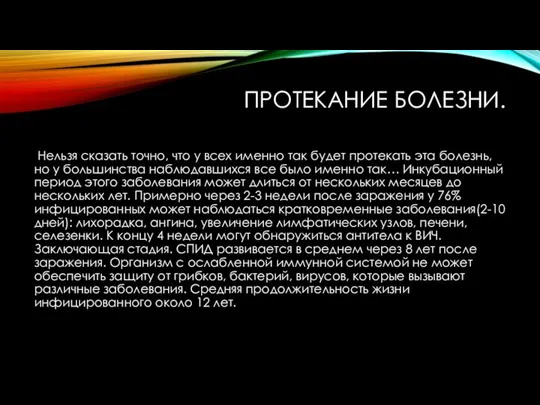 ПРОТЕКАНИЕ БОЛЕЗНИ. Нельзя сказать точно, что у всех именно так будет протекать