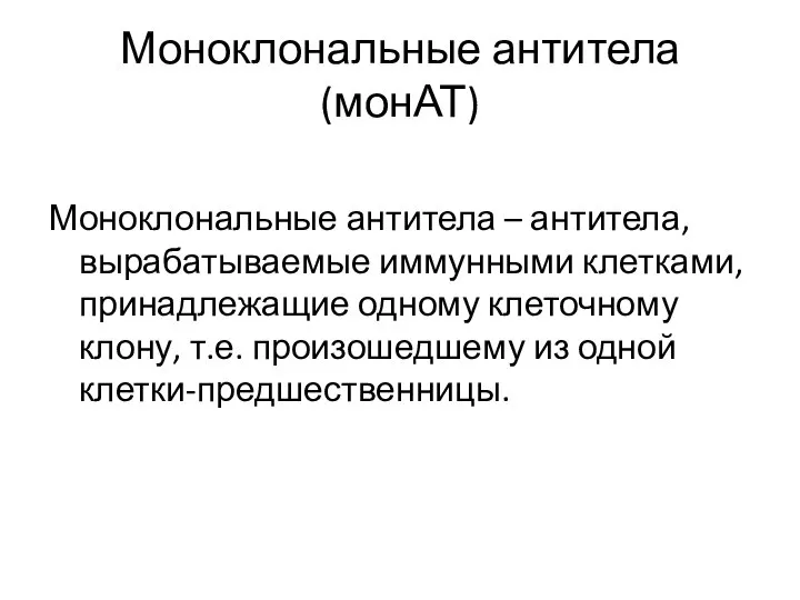 Моноклональные антитела (монАТ) Моноклональные антитела – антитела, вырабатываемые иммунными клетками, принадлежащие одному