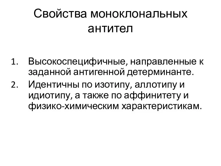 Свойства моноклональных антител Высокоспецифичные, направленные к заданной антигенной детерминанте. Идентичны по изотипу,