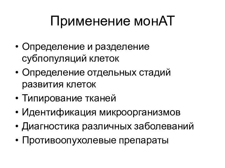 Применение монАТ Определение и разделение субпопуляций клеток Определение отдельных стадий развития клеток