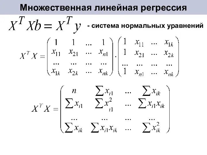 Множественная линейная регрессия - система нормальных уравнений